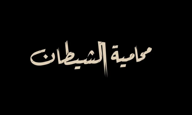 محامية الشيطان