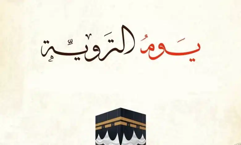 موعد يوم التروية