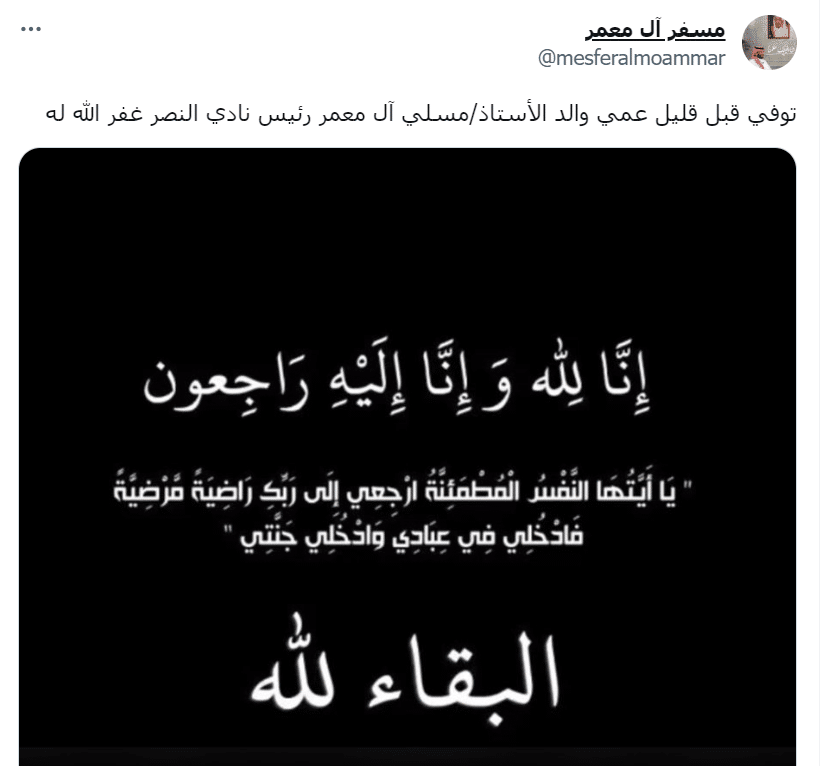 وفاة والد مسلي آل معمر