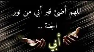 دعاء لأبي المتوفي في عشر ذي الحجة
