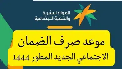 موعد صرف الضمان الاجتماعي لشهر يونيو