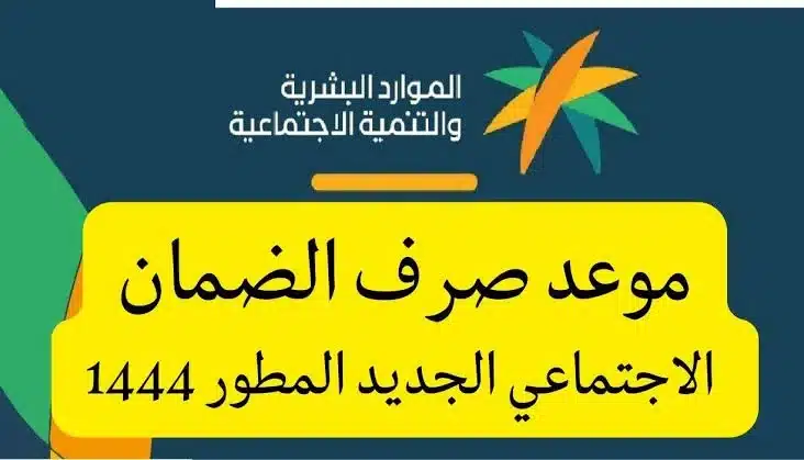 موعد صرف الضمان الاجتماعي لشهر يونيو