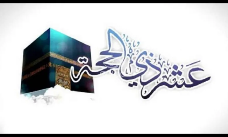فاتح ذي الحجة