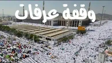 متى موعد وقفة عرفة 2023 / 1444