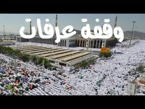 متى موعد وقفة عرفة 2023 / 1444