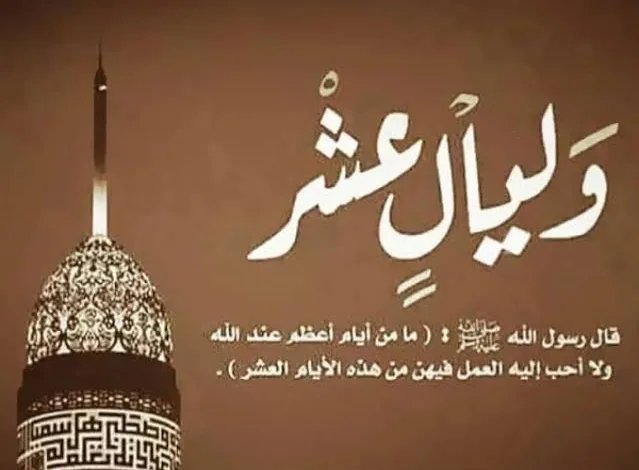 أول أيام صيام العشر من ذي الحجة 1444 / 2023