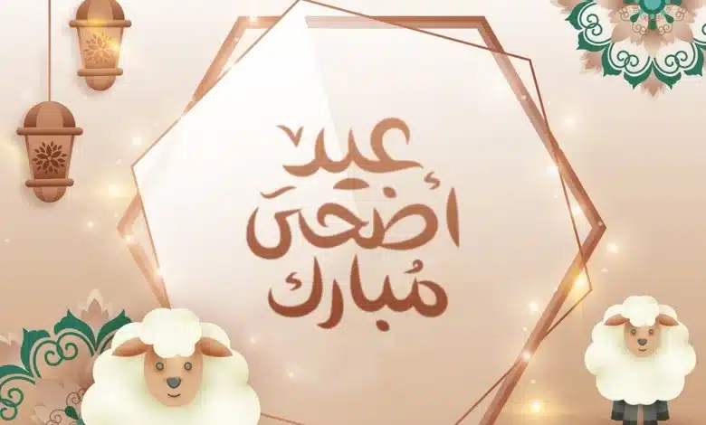 موعد إجازة عيد الأضحى