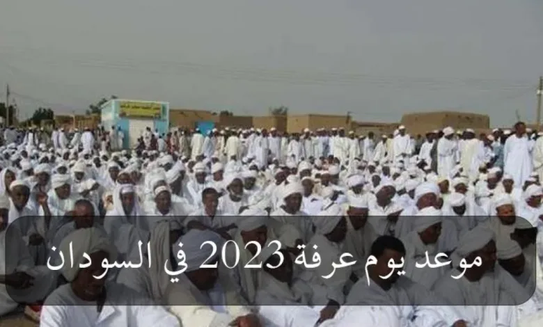 موعد يوم عرفة 2023 في السودان