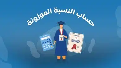 طريقة حساب الدرجة الموزونة لكل الجامعات السعودية
