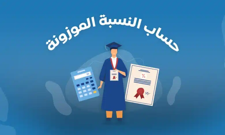 طريقة حساب الدرجة الموزونة لكل الجامعات السعودية