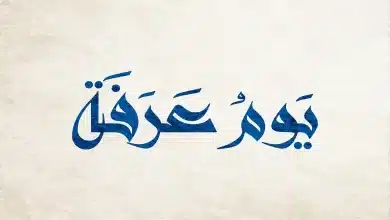 خطبة عن فضل يوم عرفة