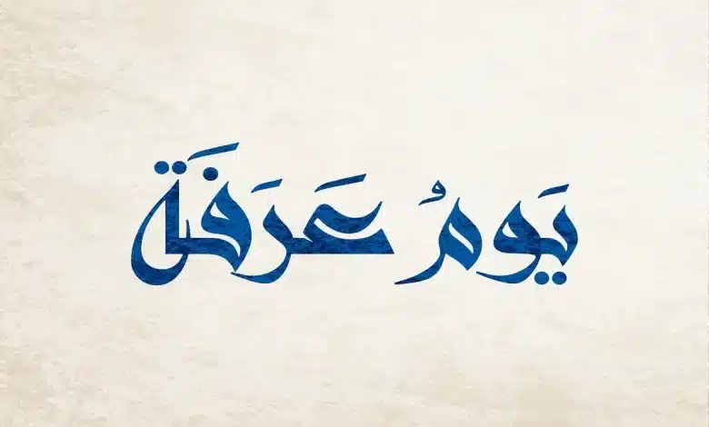 خطبة عن فضل يوم عرفة
