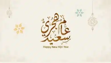 أدعية في رأس السنة الهجرية الجديدة