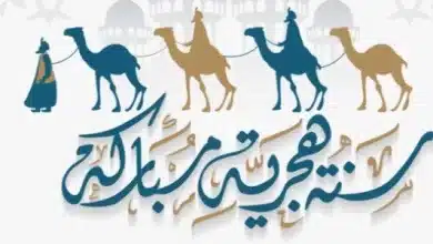 موعد رأس السنه الهجرية 2023 - 1445 وموعد العطلة