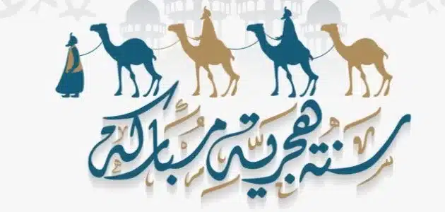 موعد رأس السنه الهجرية 2023 - 1445 وموعد العطلة