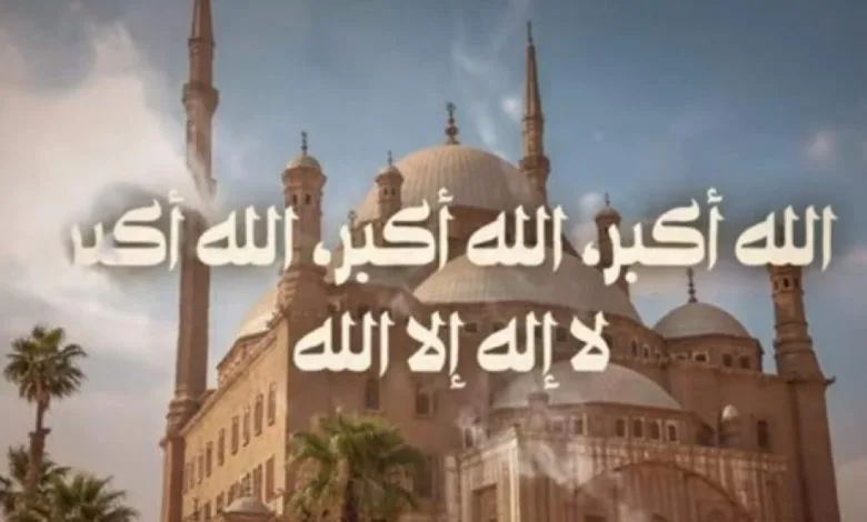تحميل التكبير والتهليل في عشر ذي الحجة