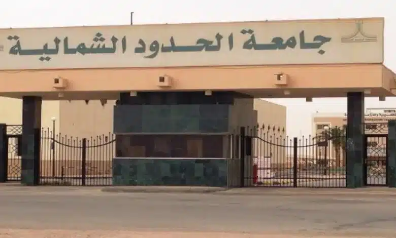 نسب القبول في جامعة الحدود الشمالية