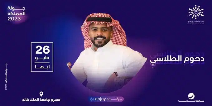 حجز تذاكر حفلة دحوم الطلاسي وعمر العبداللات