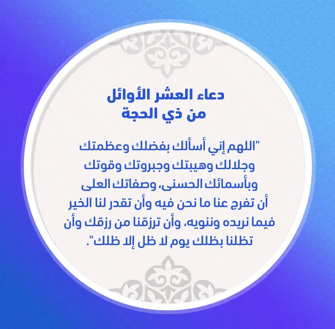 أدعية إستقبال شهر ذي الحجة 1444 مكتوبة