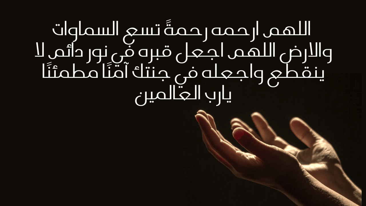 دعاء لأبي المتوفي في عشر ذي الحجة
