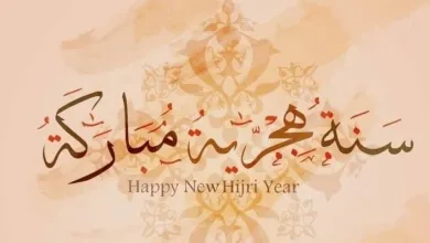 شعر عن رأس السنة الهجرية الجديدة