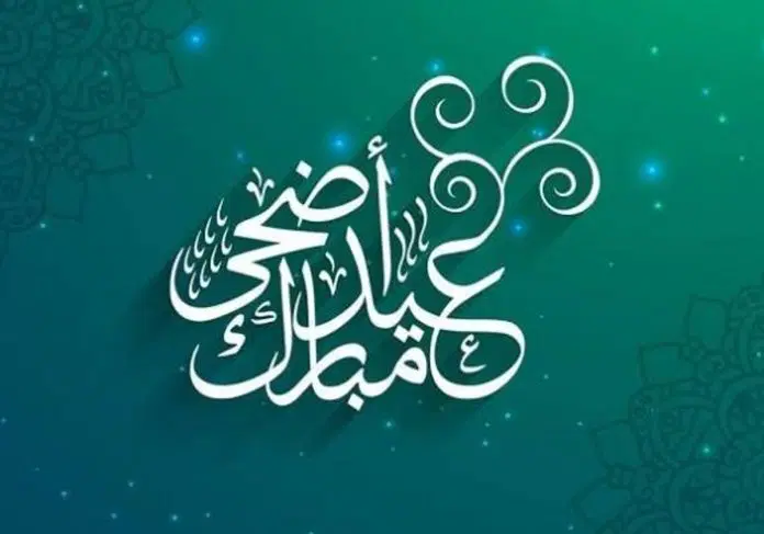 موعد إجازة عيد الأضحى