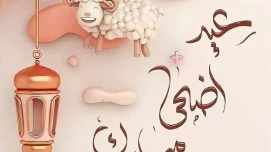 موعد تاريخ عيد الأضحى