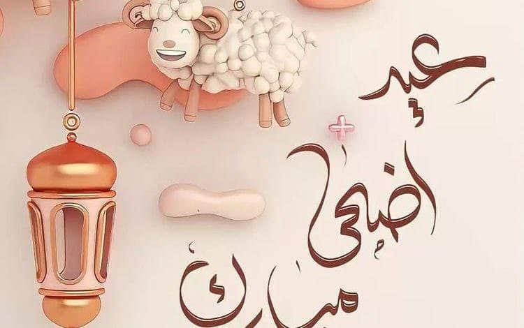 موعد تاريخ عيد الأضحى