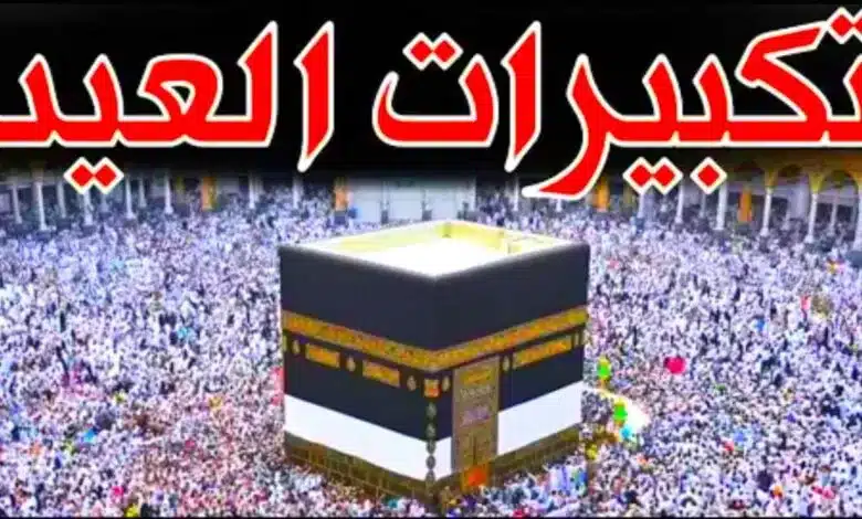 تكبيرات الحج