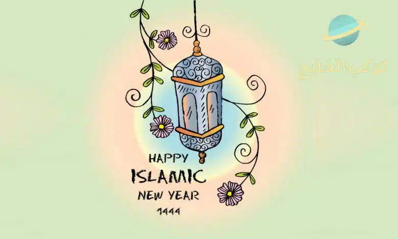 موعد السنة الهجرية الجديدة