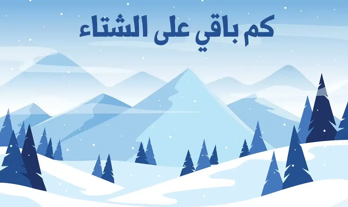كم باقي على الشتاء