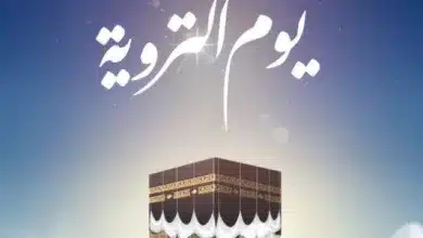 موعد يوم التروية
