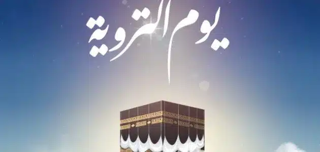 موعد يوم التروية