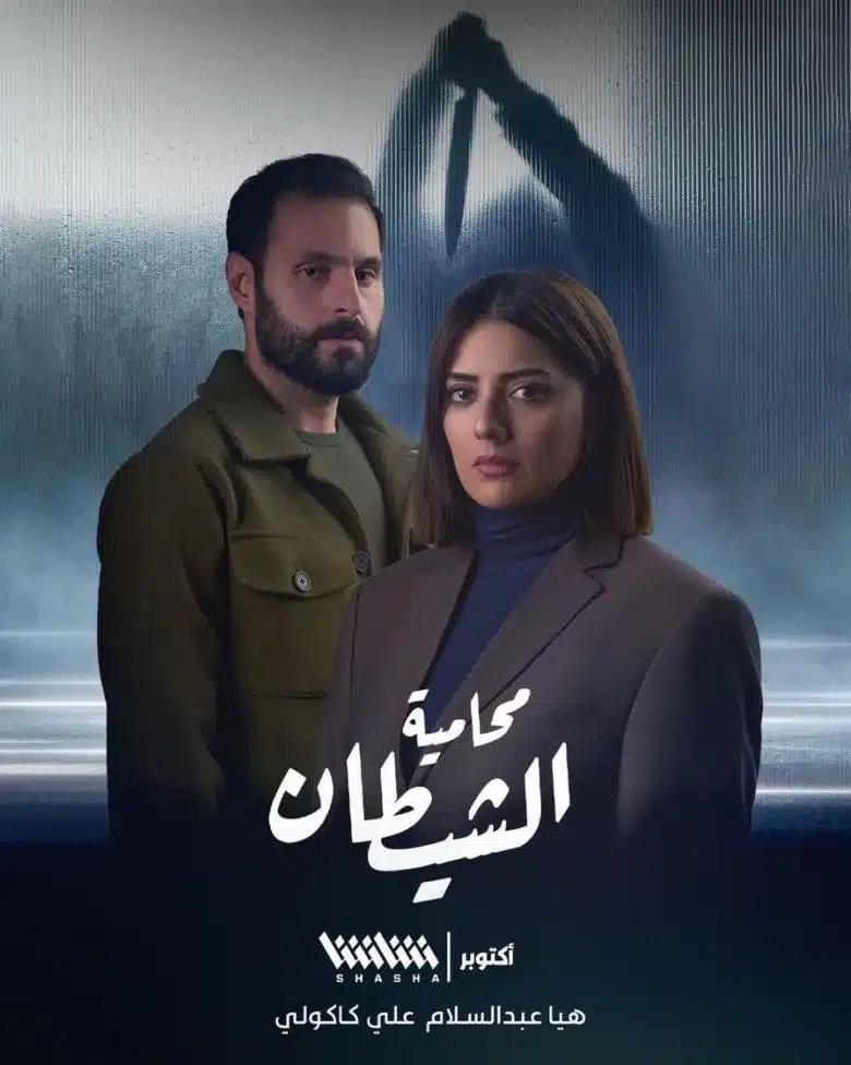 مسلسل محامية الشيطان