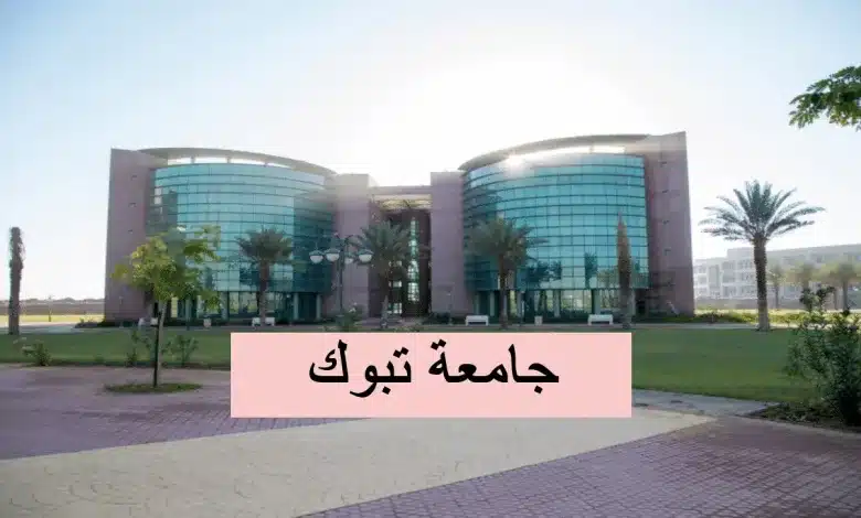 ماهي نسب القبول في جامعة تبوك