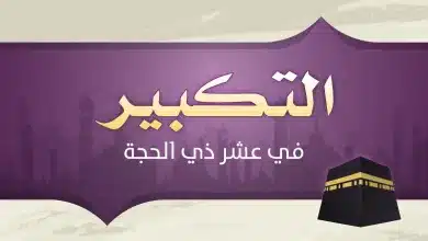 متى يبدأ التكبير في عشر ذي الحجة 2023-1444