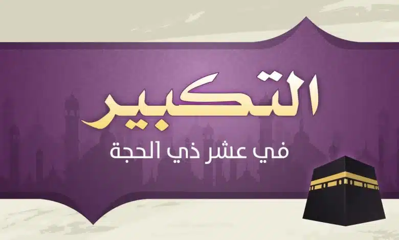 متى يبدأ التكبير في عشر ذي الحجة 2023-1444