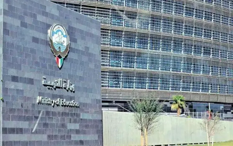 وزارة التربية والتعليم الكويت