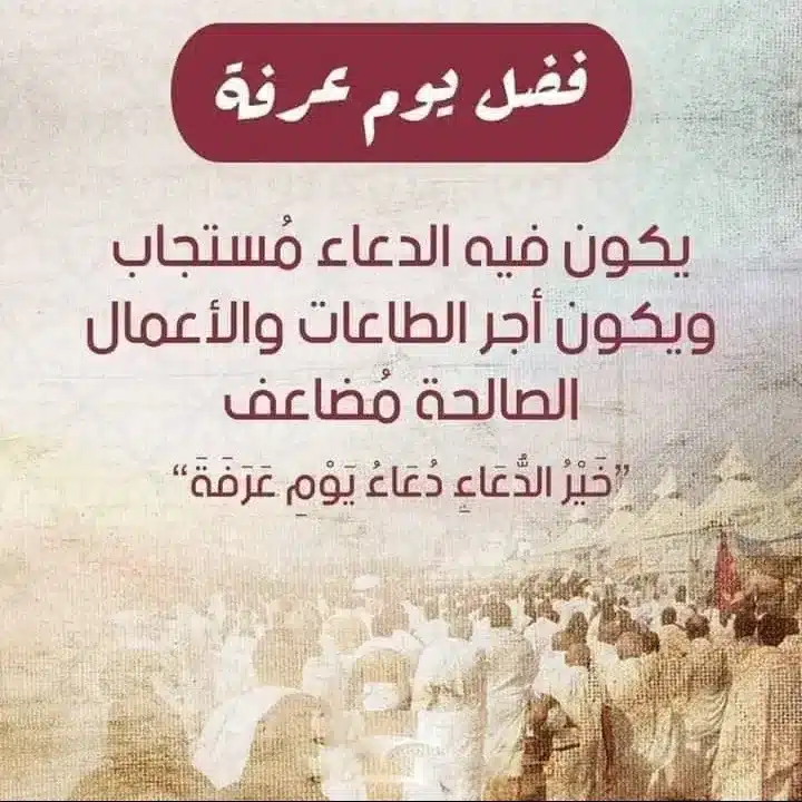 متى موعد وقفة عرفة 2023 / 1444