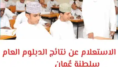 رابط الاستعلام عن نتائج الدبلوم العام