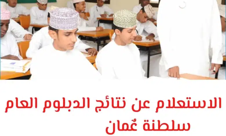 رابط الاستعلام عن نتائج الدبلوم العام