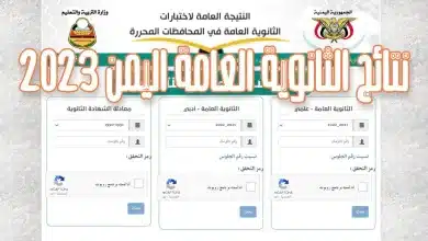 رابط نتائج الثانوية العامة في اليمن