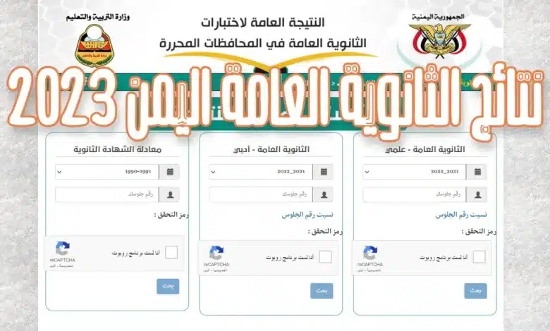 رابط نتائج الثانوية العامة في اليمن