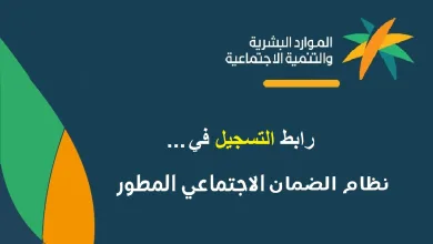 رابط التسجيل في الضمان الاجتماعي المطور