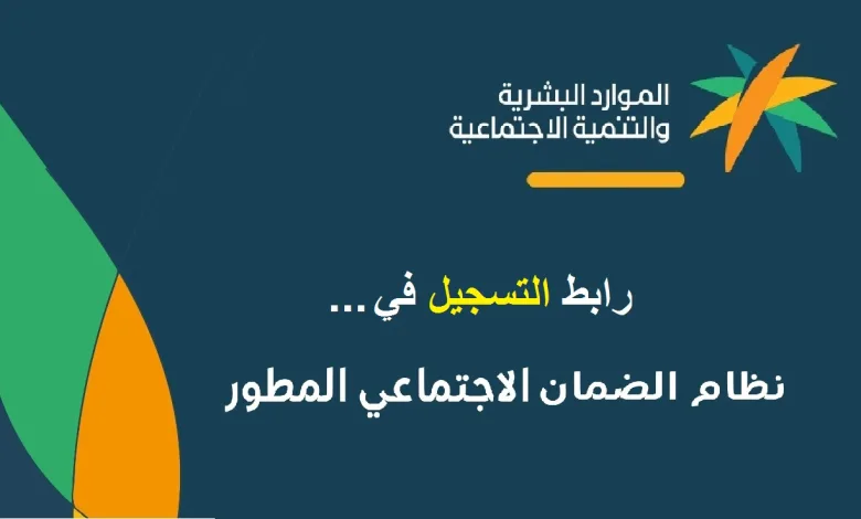 رابط التسجيل في الضمان الاجتماعي المطور
