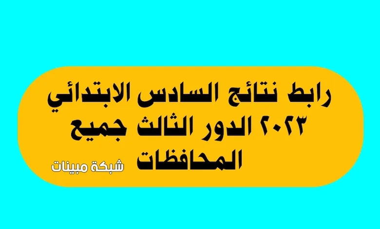 نتائج السادس الابتدائي 2023 الدور الثالث واسط الكرخ 3 الكرخ 2 الكرخ 1 نتائجنا PDF