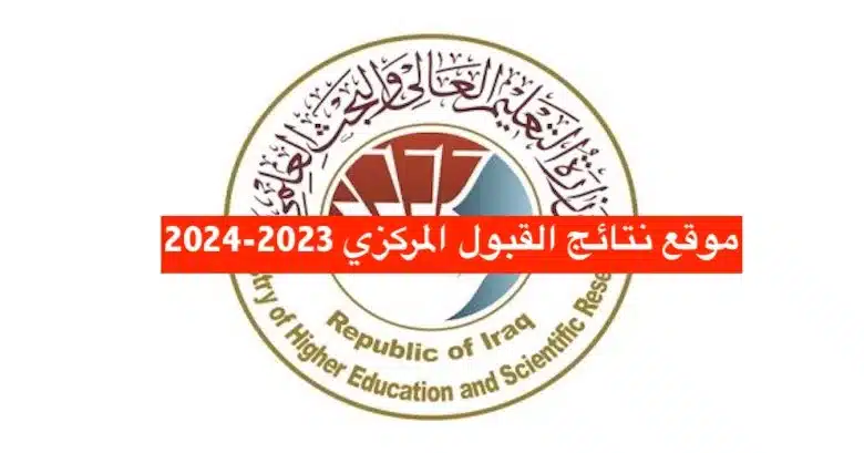 موقع نتائج القبول المركزي 2023-2024 بالرقم الامتحاني mohesr.giv.iq