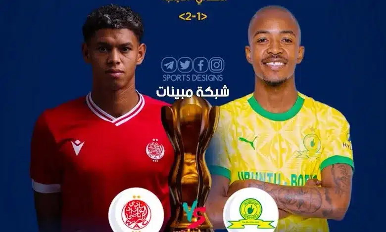 القنوات الناقلة لمباراة الوداد المغربي وصن داونز