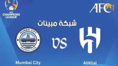 القنوات الناقلة لمباراة الهلال ومومباي سيتي