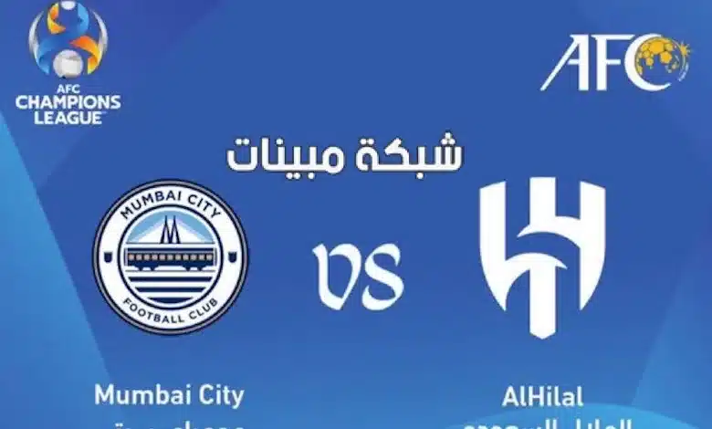 القنوات الناقلة لمباراة الهلال ومومباي سيتي